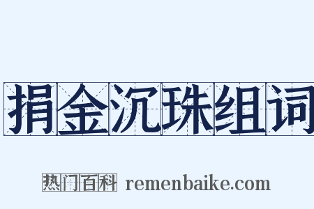 捐金沉珠组词是什么意思的图片